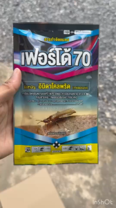 อิมิดาโคลพริด 70 อิมิดาคลอพริด เฟอร์โด้70 (เนื้อพรีเมี่ยม ใช้น้อย) กำจัดแมลง กำจัดเพลี้ย เพลี้ย แมลงปากดูด ทุกชนิด 100g.