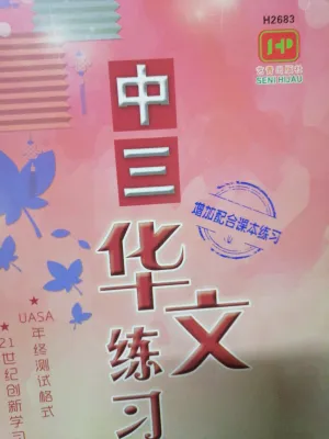 Latihan Bahasa Cina Tingkatan 3 H2683 2026 年最新版本_中三华文练习