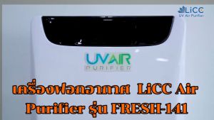 LiCC เครื่องฟอกอากาศ UV รุ่น FRESH-141 HEPA H13 กรองฝุ่น PM2.5 สารก่อภูมิแพ้ กลิ่น ไวรัส สารเคมี รองรับห้องขนาด 50 ตร.ม.