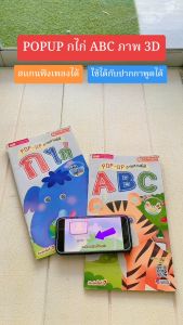 หนังสือPop Up ได้ไปเลย2เล่ม 📕กขคและ📕ABC สีสวยสดใส เสริมสร้างพัฒนาการลูกน้อย เตรียมความพก่อนวัยเรียน