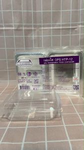 กล่องใส OPS HTP-12 ราคาถูกต้อง 100 ชิ้น ราคาที่ไม่เป็นไอ ธรรมดาฝาไม่ล็อค บรรจุ 187ml