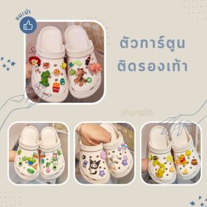 ตัวติดรองเท้า Jibbitz Set จิ๊บบิท ชุดตกแต่งรองเท้า ลายการ์ตูนน่ารัก ลายน่ารักๆ ตัวติด3D (รองเท้าไม่ได้ขาย)