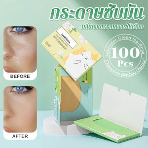 Keyoom กระดาษซับมัน 100 แผ่น ควบคุมความมัน เนื้อนุ่ม ช่วยดูดซับความมันส่วนเกินบนใบหน้า oil-absorbing paper