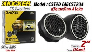 เสียงแหลมโดม KICKER รุ่น CST20 (46CST204) เสียงดี เสียงใส ไม่บาดหู ของแท้