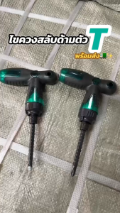 ไขควงสลับด้ามตัวT ปากแบน/แฉก T-handle screwdriver ชุดไขควงเปลี่ยนหัว เหมาะสำหรับงานซ่อมแซม ขันน๊อต สามารถปรับระยะแกนได้