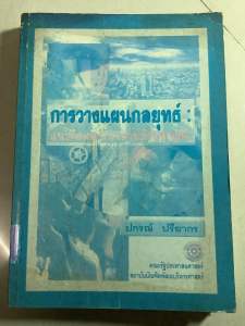 130. /หนังสือคณะรัฐประศาสนศาสตร์สถาบันบัณฑิตพัฒนบริหารศาสตร์ การวางแผนกลยุทธ์ แนวคิดและแนวทางเชิงประยุกต์ โดย ปกรณ์ ปรียากร
