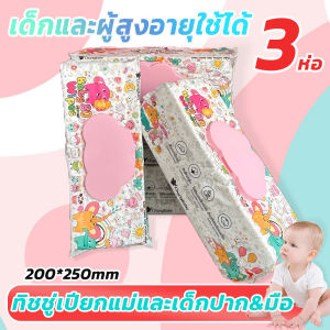 ทิชชู่เปียกแผ่นใหญ่ ยกลัง3ห่อ ขนาดใหญ่จับโบ้ทิชชู่เปียกหรูสวย 250x200mm น้ำหนัก ทุกแผ่นขนาดใหญ่และหนาเหมือนผ้าขนหนู ทิชชู่เปียกเด็ก