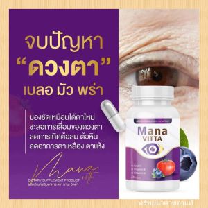 มานะวิตต้า บำรุงดวงตาสายตา1ปุก20แคปซูล N6