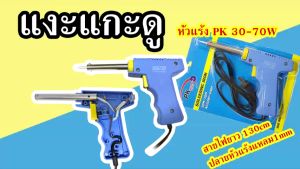 PK Soldering Iron หัวแร้งด้ามปืน 30-70W (สีฟ้า)