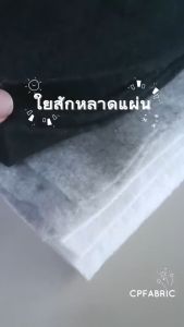 ใยสักหลาดแผ่น สักหลาดแผ่น เนื้อนิ่ม ไม่แข็ง ใช้รองเสื้อสูท กระเป๋า รองโต๊ะ กว้าง150cm (ขายเป็นหลา)