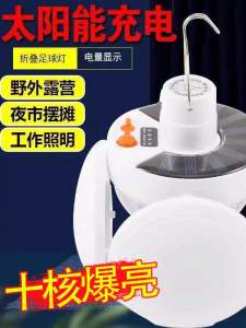 Super Bright Solar Rechargeable Light Outdoor Lighting Lamp Football Lamp Lighting Wireless Outdoor Lighting Foldable Stall Lamp