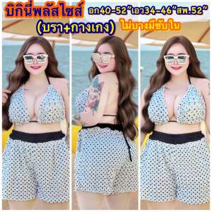 🔫พร้อมส่งทันที‼️💦PLUSSIZE เซ็ตบิกินี่ว่ายน้ำ3ชิ้นสาวอวบอ้วน ชุดเล่นน้ำสงกรานต์🔫ไซส์ใหญ่ อก40-52“เอว34-46”สะโพก52“