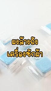ผงล้างถัง ให้ช่วยดูแลร้านใหม่ 1 กล่อง 12 ก้อน กล่องผงล้างถัง น้ำยา ล้างถัง เครื่องซักผ้า