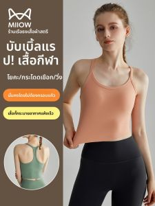 MiiOW | เสื้อกั๊กโยคะผู้หญิง Catman ฤดูร้อน ไม่ต้องใส่เสื้อชั้นใน ชุดชั้นในสปอร์ตแบบบาง สายเดี่ยว แผ่นเสริมหน้าอก ทรงเข้ารูป เสื้อคลุมกันหนาว