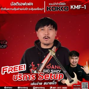 ทักแชทรับส่วนลด 100.- MAX ส่งด่วนกทม.&ปริ Kokko KMF1 สี Black มัลติเอฟเฟค Kokko KMF-1 Multi Effects ฟรีของแถม พร้อมเช็คQC ประกันศูนย์ แท้100% ผ่อน0% ส่งฟรี เต่าแดง Kokko Kmf 1 - Lazada