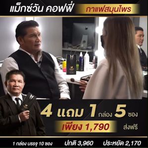 ชุดกระทู้สำหรับกาแฟแม็กซ์ Max One Coffee และกาแฟท่านชาย อึด ทน นาน เห็ดหลินจือ โสมเกาหลี ถั่งเช่า กระชายดำ ดื่มได้ทุกวัน