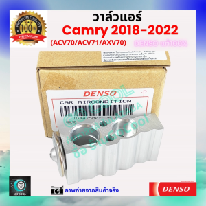 วาล์วแอร์ แคมรี่ Camry 2018-2022 ACV70 คุณภาพพรีเมี่ยม ของ Denso แท้ 100% ร้าน GoCool