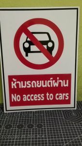 ป้ายห้ามรถยนต์ผ่าน กันน้ำ100% สติ๊กเกอร์เคลือบกัน UV อายุการใช้งาน 3-5ปี