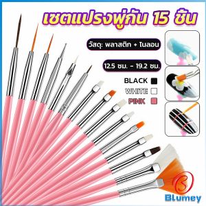 Blumey ชุดพู่กันอะคริลิค สําหรับตกแต่งเล็บเจล 15 ชิ้น พู่กันหัวเล็ก Nail brush