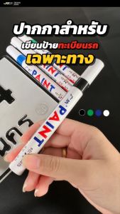 ⚡สูตรพิเศษ⚡ปากกาสำหรับเขียนแผ่นป้ายทะเบียนรถ โดยเฉพาะ ซ่อมป้ายทะเบียนสีซีด จาง ลอก✅รับประกันสี1ปี