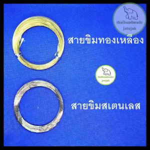 สาย สายขิมทองเหลือง ขิมผีเสื้อ สายขิมสเตนเลส ขิมคางหมู ของใหม่ พร้อมส่งค่ะ