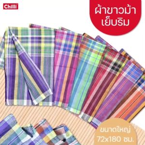 ผ้าขาวม้า เย็บริม พร้อมใช้งาน คละลาย ขนาดใหญ่ 72 180 cm