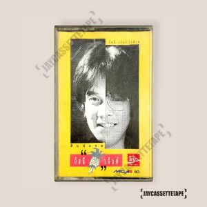 อัสนี วสันต์ อัลบั้ม สับปะรด เทปเพลง เทปคาสเซ็ท เทปคาสเซ็ต Cassette Tape เทปเพลงไทย