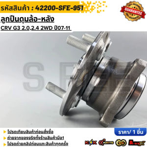 ลูกปืนดุมล้อ-หลัง CRV G3 2.02.4 2WD ปี07-11 #42200-SFE-951 ***สั่งเลย ส่งไว สินค้าตรงปก ถ่ายเองจากสินค้าจริง***