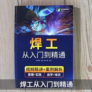 焊工从入门到精通 烧焊 正版 Welders from entry to proficiency
