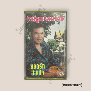 ยอดรัก สลักใจ งานบุญ งานบวช เทปเพลง เทปคาสเซ็ต เทปคาสเซ็ท Cassette Tape เทปเพลงไทย