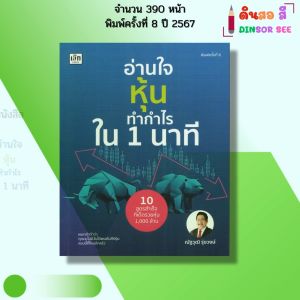 หนังสือ อ่านใจหุ้นทำกำไรใน 1นาที พิมพ์ครั้งที่8 I เขียนโดย ณัฐวุฒิ รุ่งวงษ์ หุ้น ลงทุน 9786166090796