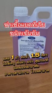 น้ำยาฆ่าเชื้อแบคทีเรีย 1 ลิตร สำหรับการสะอาดสิ่งของที่พักอาศัย และสำหรับการมองตัวเสื้อผ้า ขนาด 1 ลิตร TNAT