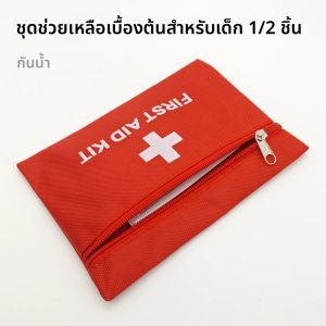 1/2/5 ชิ้น ชุดปฐมพยาบาลฉุกเฉินแบบพกพา ทำจากไนลอน สำหรับใช้ในบ้าน ท่องเที่ยวกลางแจ้ง ตั้งแคมป์ อุปกรณ์การแพทย์ ชุดอุปกรณ์เอาตัวรอด