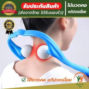 ไม้นวดคอ ไม้นวดกดจุด แก้ปวดเมื่อย ช่วยให้ร่างกายผ่อนคลาย การนั่งทำงาน 168 healthy