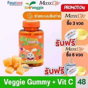 3 Free กระปุก 🥕Maxxlife Veggie Gummy สกัดจากผักโครงการหลวง (4 ชิ้น =ผักสลัด 1 ชาม)