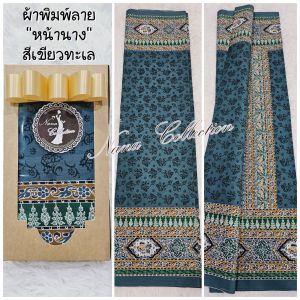 พร้อมส่ง ผ้าลายอย่าง ผ้าถุงมีหน้านาง ผ้าถุงสีน้ำตาล สีเขียว cottonพิมพ์ลายด้านเดียว 2ม. **ยังไม่เย็บ ตัดเดรส เป็นของขวัญ