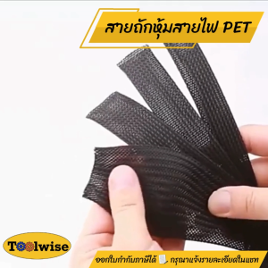 สายถัก PET ปลอกหุ้มสายไฟ ป้องกันไฟลาม ขนาด 2-25 มม. ราคาต่อเมตร
