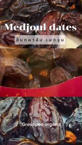IQRAM Medjoul Date Palm อินทผาลัม เมดจูล อบแห้ง ขนาด 907 กรัม พร้อมรับประทาน ลูกใหญ่ หวาน สดชื่น