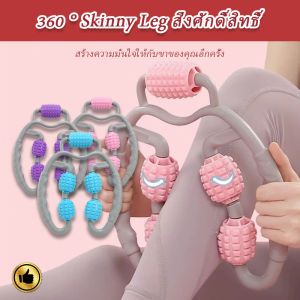 ลูกกลิ้งนวดขาโยคะ 360° กระชับเรียวขา นวดสลายไขมัน แกนนวดปรับได้กว้าง เครื่องช่วยตัวนวด แขน ขา คอ ล้อเลื่อน เครื่องช่วยโยคะ ลดหุ่น