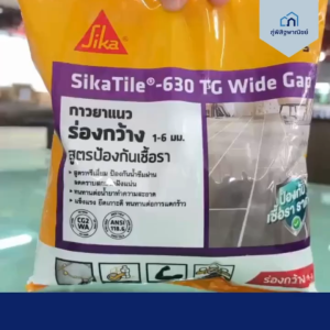 Sika กาวยาแนวกระเบื้อง Tile 630 TG Wide Gap  1 กก. ของแท้100%
