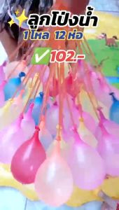 ลูกโป่งน้ำ แบบลูกเล็ก แพค3พวง (111ลูก) Water Balloons พร้อมหัวต่อสายยาง ลูกโป่งคละสี
