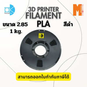 Ok Maxwork filament PLA เส้นใยพลาสติก ขนาด 2.85 มม. น้ำหนัก 1 กก. สีดำ ออกใบกำกับภาษีได้ ส่งจาก กทม.