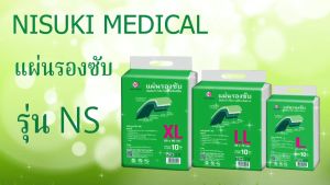 Super Save แผ่นรองซับ NS