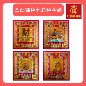 凹凸雷色彩色金纸大福金 平安金 发财金 大发金 (16.5x29cm) (30 张) Joss paper Pray