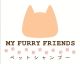 My Furry Friends