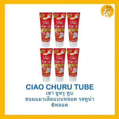 ❗️ซื้อ 6 ชิ้นถูกกว่า❗️Ciao Churu Tube recipe เชาชูหรุทูบ ข
