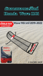 กันลาย Honda Wave 110i ชุดเสริมแต่งรถ เพิ่มความแข็งแรงทนทาน ใช้งานคงทนยาวนาน ส่งเร็วไว มีบริการเก็บเงินปลายทาง ผลิตด้วยมาตรฐานไทย