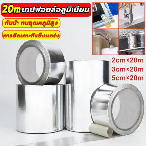 เทปฟอยล์อลูมิเนียม สําหรับซ่อมแซมท่อ เทปปิดผนึกกันรั่วซึม ความยาว 20m Aluminum foil tape