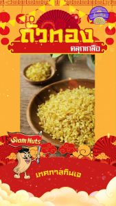 🚚ส่งฟรี🚚 สินค้า OTOP ถั่วเหลืองทอดกรอบ ถั่วทองทอดกรอบ คลุกเกลือ ขนาด 100 กรัม ใหม่ กรอบ อร่อย ไม่เหม็นหืน