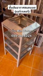 ชั้นเติมอากาศสแตนเลส304 ขนาด 4 ชั้น - ด้านล่างของขนาด 4 ชั้น